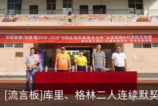 [流言板]库里、格林二人连续默契传导，随后库里打板命中已砍下12分